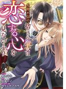 人間不信の捨てられ聖女は恋する心を見ないふり　【連載版】: 3(ＺＥＲＯ-ＳＵＭコミックス)