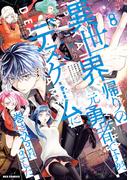 異世界帰りの元勇者ですが、デスゲームに巻き込まれました（８）【イラスト特典付】(REX COMICS)