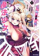 「お前を追放する」追放されたのは俺ではなく無口な魔法少女でした（５）【イラスト特典付】(REX COMICS)