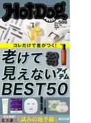 Ｈｏｔ－Ｄｏｇ　ＰＲＥＳＳ　ｎｏ．５８８　老けて見えないアイテムＢＥＳＴ５０(Ｈｏｔ－Ｄｏｇ　ＰＲＥＳＳ)