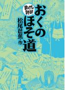 おくのほそ道(まんがで読破)