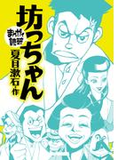 坊っちゃん(まんがで読破)