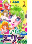 いとしのエリー【合本版】　2(マンガの金字塔)