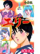 いとしのエリー【合本版】　3(マンガの金字塔)