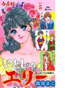 いとしのエリー【合本版】　5(マンガの金字塔)