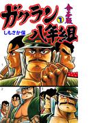 ガクラン八年組【合本版】　1(マンガの金字塔)