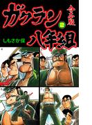 ガクラン八年組【合本版】　2(マンガの金字塔)