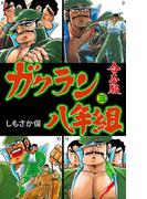 ガクラン八年組【合本版】　3(マンガの金字塔)
