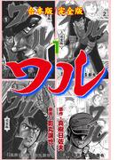 ワル【完全版】合本版　1(マンガの金字塔)