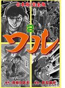 ワル【完全版】合本版　2(マンガの金字塔)