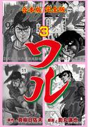 ワル【完全版】合本版　3(マンガの金字塔)