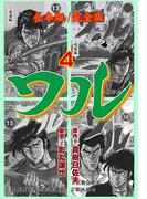 ワル【完全版】合本版　4(マンガの金字塔)