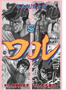 ワル【完全版】合本版　5(マンガの金字塔)