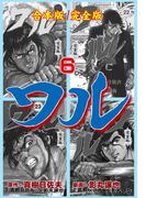 ワル【完全版】合本版　6(マンガの金字塔)