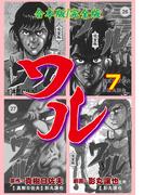 ワル【完全版】合本版　7(マンガの金字塔)