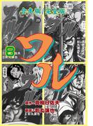 ワル【完全版】合本版　8(マンガの金字塔)