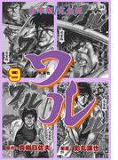 ワル【完全版】合本版　9(マンガの金字塔)