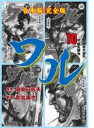 ワル【完全版】合本版　10(マンガの金字塔)