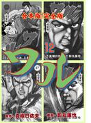 ワル【完全版】合本版　12(マンガの金字塔)