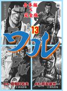 ワル【完全版】合本版　13(マンガの金字塔)