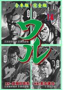 ワル【完全版】合本版　14(マンガの金字塔)