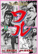 ワル【完全版】合本版　17(マンガの金字塔)