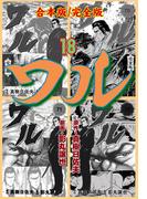 ワル【完全版】合本版　18(マンガの金字塔)