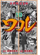 ワル【完全版】合本版　19(マンガの金字塔)