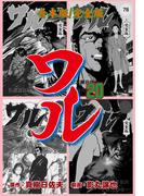 ワル【完全版】合本版　20(マンガの金字塔)