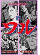 ワル【完全版】合本版　21(マンガの金字塔)