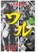 ワル【完全版】合本版　22(マンガの金字塔)