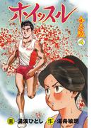 ホイッスル【合本版】　4(マンガの金字塔)