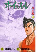 ホイッスル【合本版】　3(マンガの金字塔)