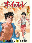 ホイッスル【合本版】　2(マンガの金字塔)
