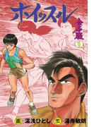 ホイッスル【合本版】　1(マンガの金字塔)