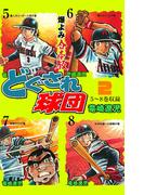 どぐされ球団【合本版】　2(マンガの金字塔)