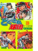 どぐされ球団【合本版】　3(マンガの金字塔)