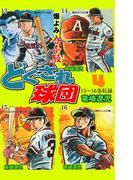 どぐされ球団【合本版】　4(マンガの金字塔)