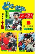 どぐされ球団【合本版】　5(マンガの金字塔)