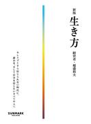 新版　生き方