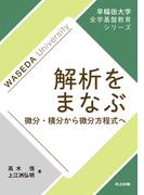 解析をまなぶ(早稲田大学全学基盤教育シリーズ)