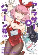アラサーOLハマーン様(8)【電子限定描きおろし漫画付き】(角川コミックス・エース)