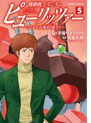 機動戦士ガンダム　ピューリッツァー　ーアムロ・レイは極光の彼方へー　（５）(角川コミックス・エース)