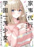 家事代行のアルバイトを始めたら学園一の美少女の家族に気に入られちゃいました。（2）(電撃コミックスNEXT)