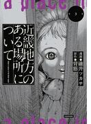 近畿地方のある場所について（３）(単行本コミックス)