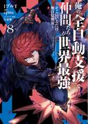 俺の『全自動支援（フルオートバフ）』で仲間たちが世界最強8　～そこにいるだけ無自覚無双～(電撃コミックスNEXT)