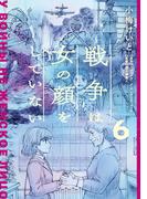 戦争は女の顔をしていない 6(単行本コミックス)