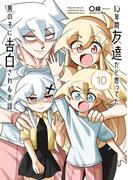10年間友達だと思ってた男の子に告白されるお話１０【電子限定特典付き】(電撃コミックスNEXT)
