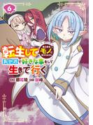 転生してあらゆるモノに好かれながら異世界で好きな事をして生きて行く　６(電撃コミックスNEXT)
