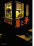 盾と矛(角川書店単行本)